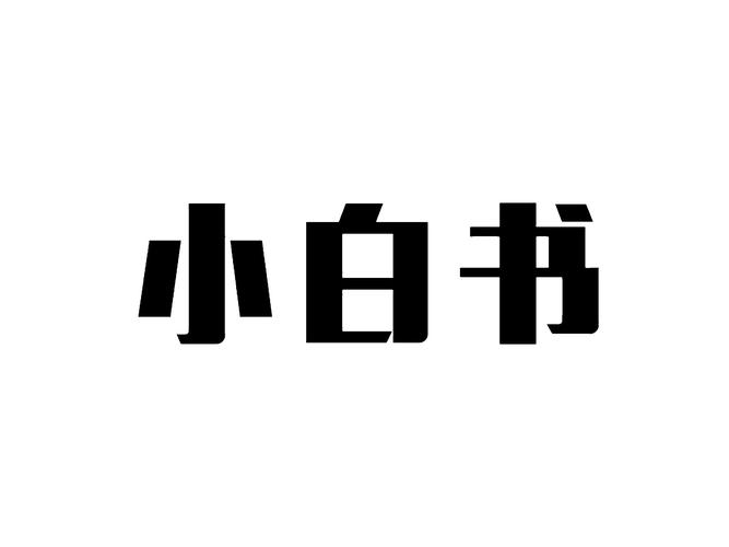 白小说纯净版截图