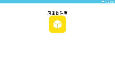 风尘软件库截图