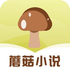 蘑菇小说官网版在线阅读