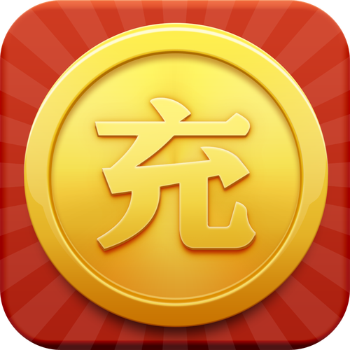充值元截图