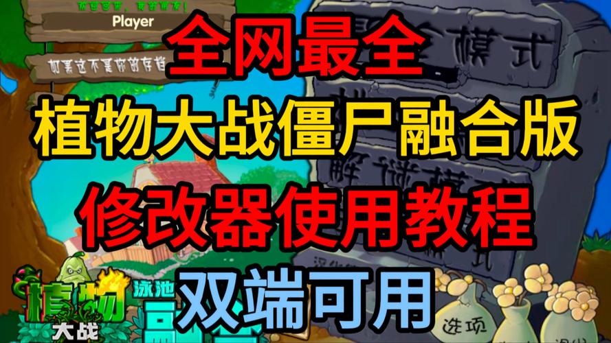 Pvz2自制关卡修改器