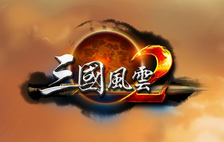 三国风云2正式版苹果版