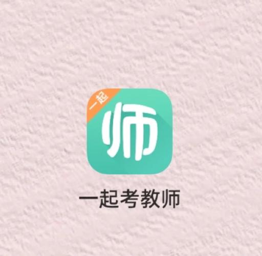 一起考老师截图