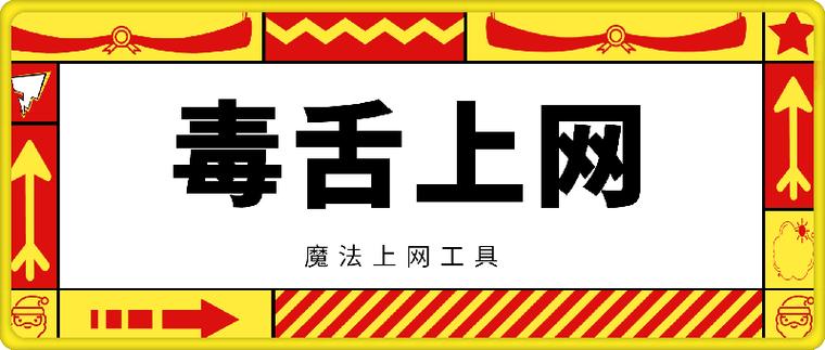 毒舌加速器官网入口