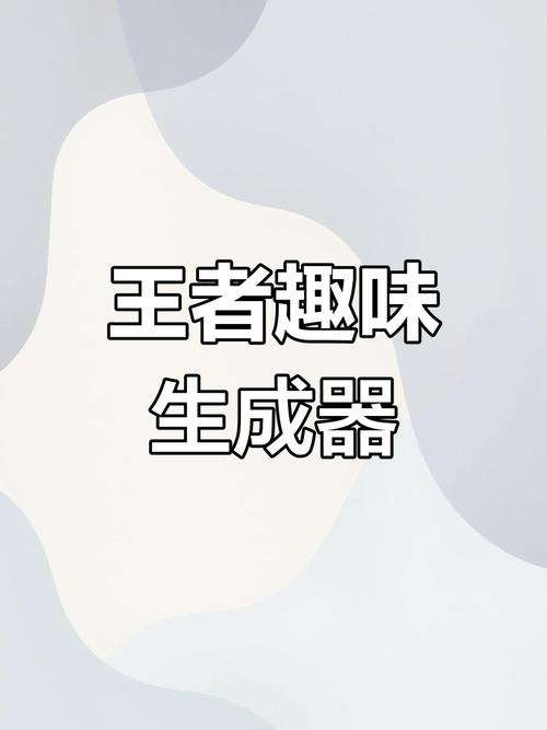 趣味生成器王者荣耀内购版