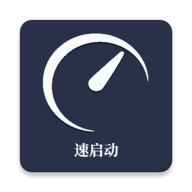 速启动