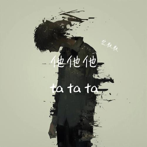 他他他他