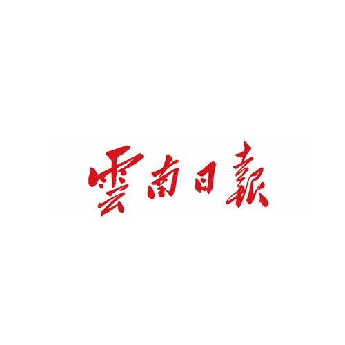 云南日报电子版在线阅读无毒版