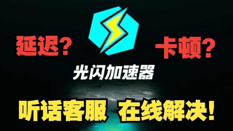 闪飞加速器黑色版免墙版
