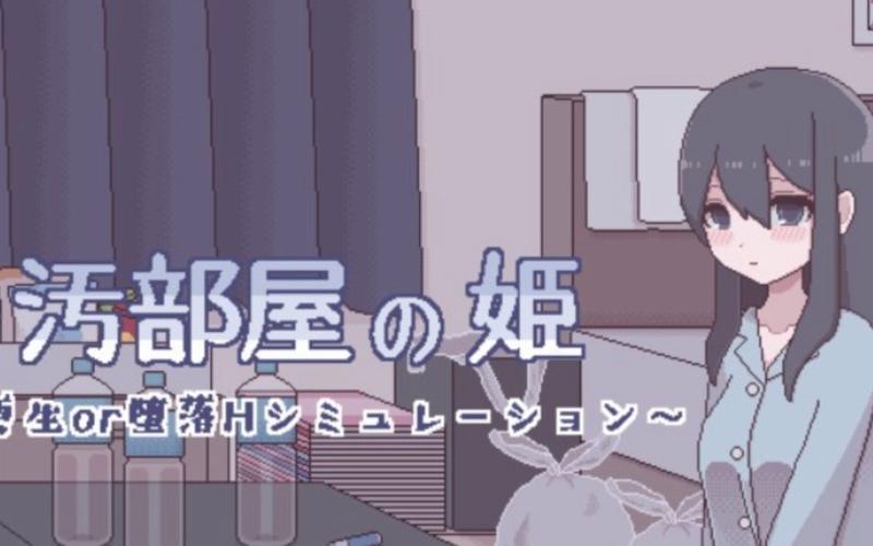 汚部屋の姫黄油下载无限阅读