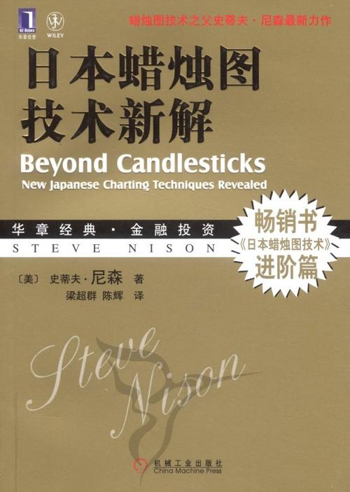 日本蜡烛图技术新解当当书