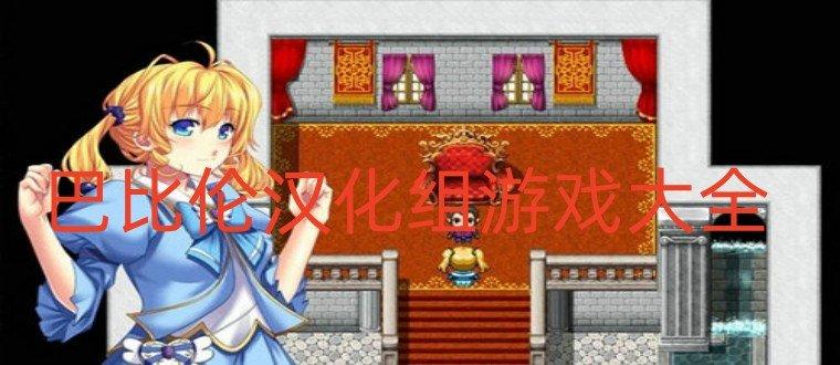 黄金博士巴比伦汉化玩法介绍换源版