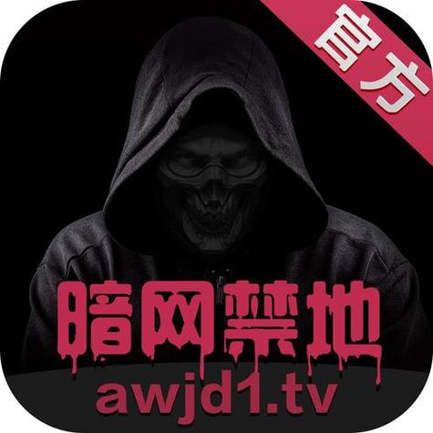 暗网禁区免费版