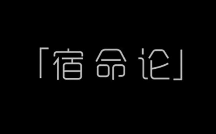 《宿命论》下载
