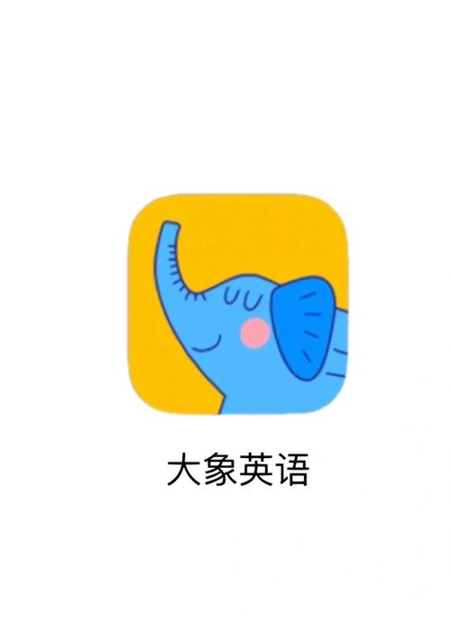 大象英语app并安装图标
