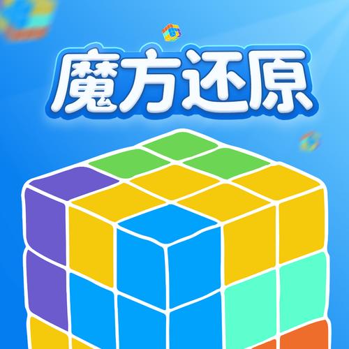魔方还原app下载安装手机版经典版截图