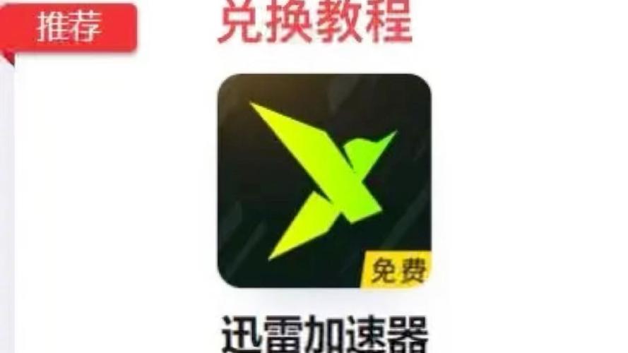 迅雷vip共享账号2025加速永久