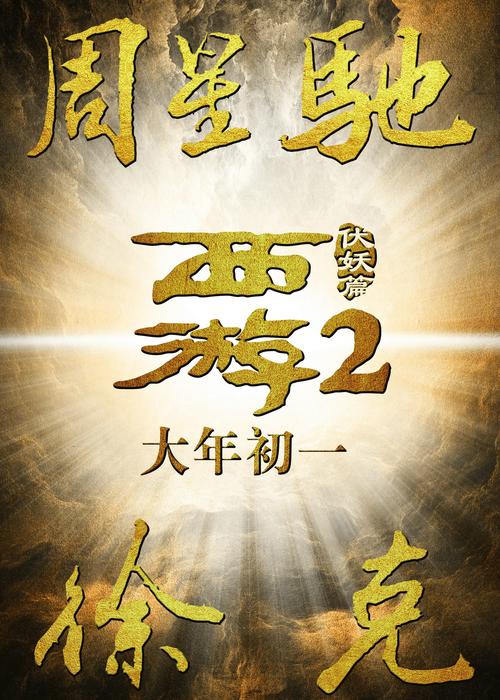 西游伏妖篇2电影免费观看截图