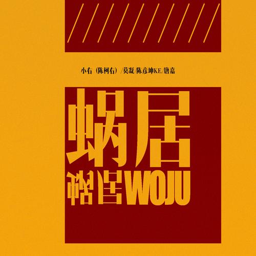蜗居安卓无毒版