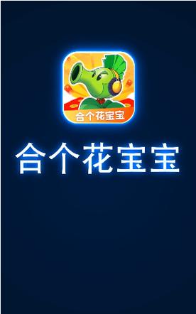 合个花宝宝赚钱版全免版