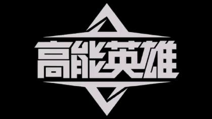 高能英雄直装