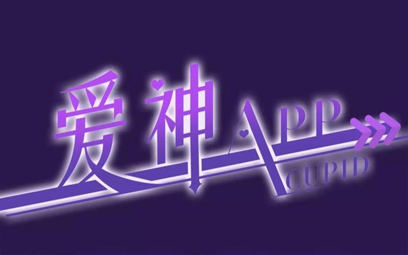 爱神直播APP正版缩略图