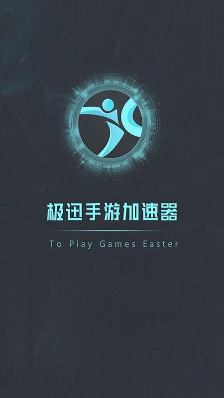 极迅手游加速器破解版