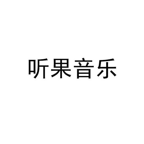 听果音乐