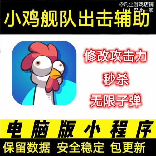 小鸡舰队出击修改器教程修改版图标