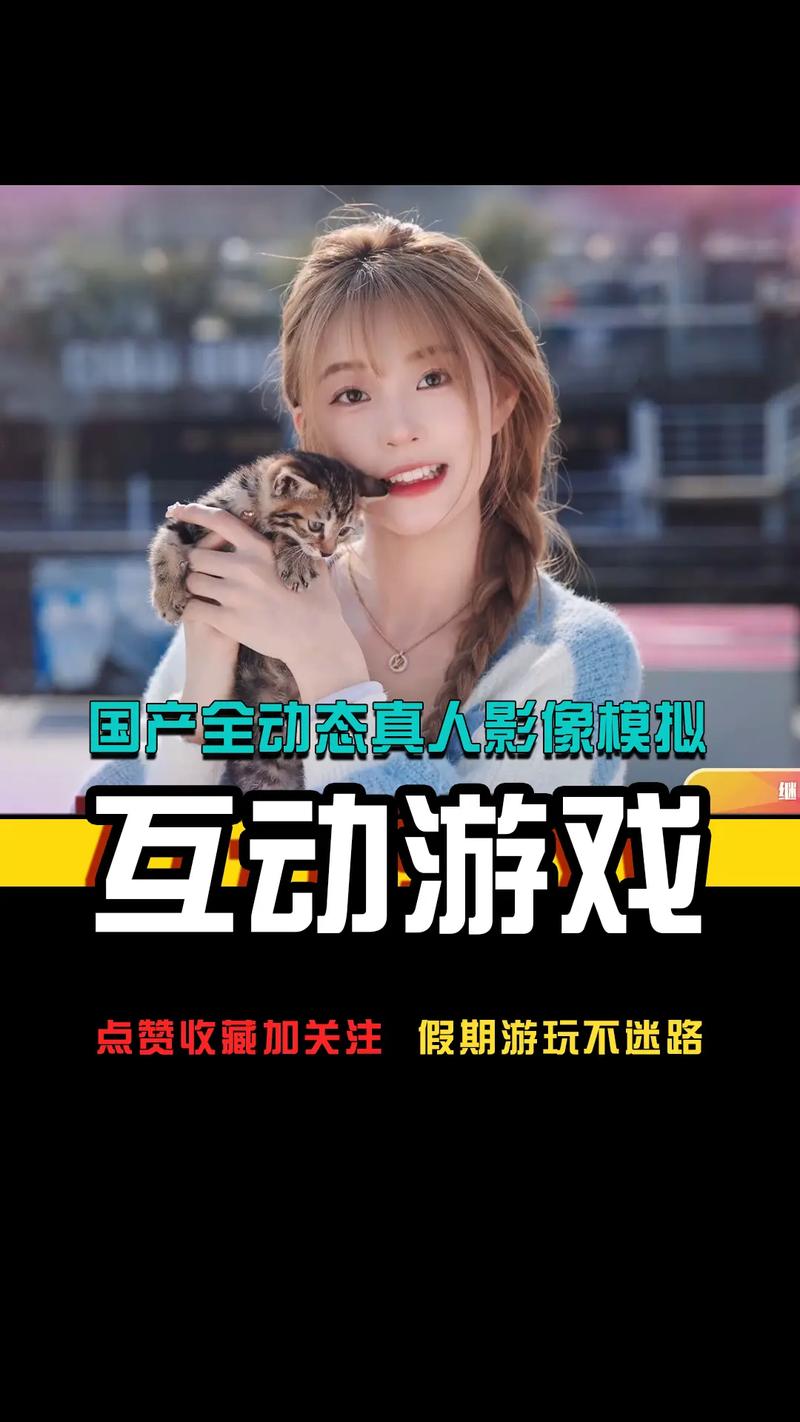 真人互动式游戏手机版