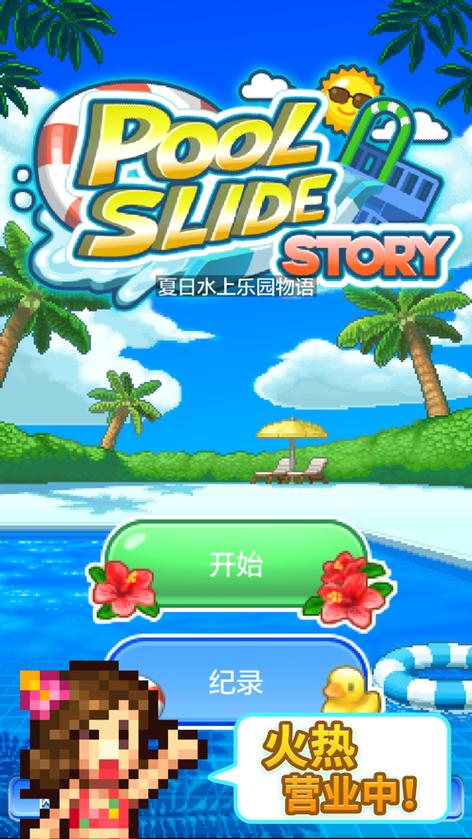 夏日水上乐园物语正常版破解