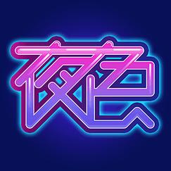 夜色app