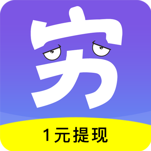 穷啦赚钱安卓版