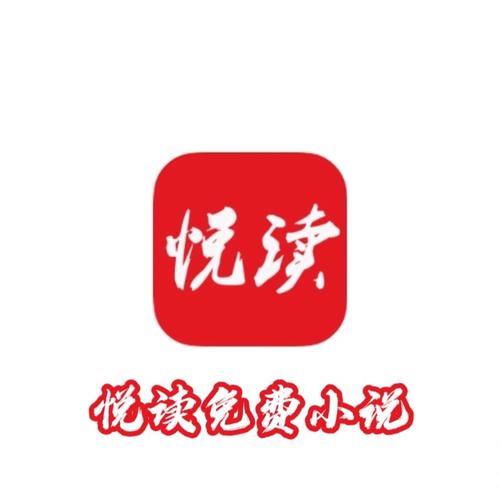 悦读免费小说最新版