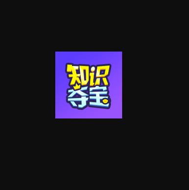 知识夺宝红包版