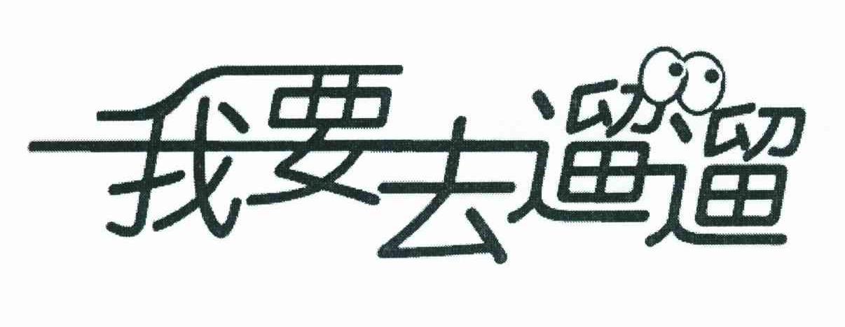 溜溜去