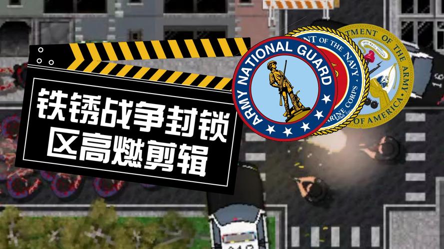 铁锈战争封锁区mod