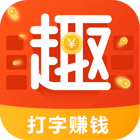 趣输入法打字赚钱