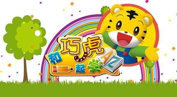 巧虎学数学05高清版截图