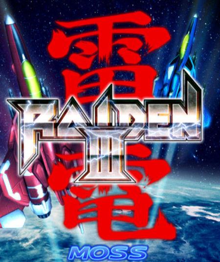雷电3中文版红包版截图