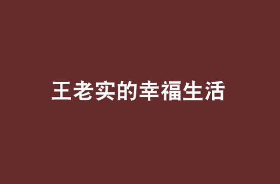 老王的幸福生活免费阅读小说