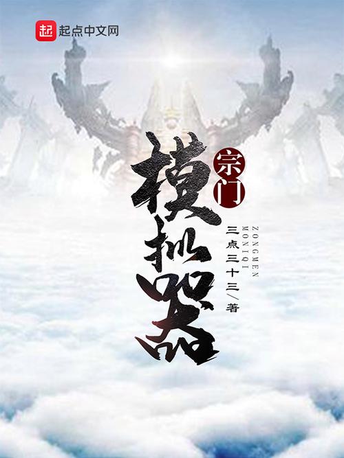 宗门模拟器免广告版在线阅读图标