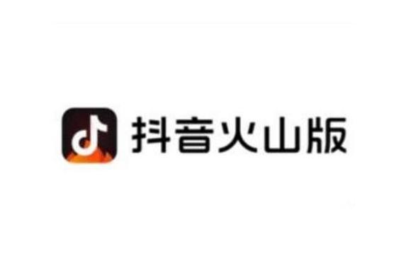 抖音火山版2023安装截图