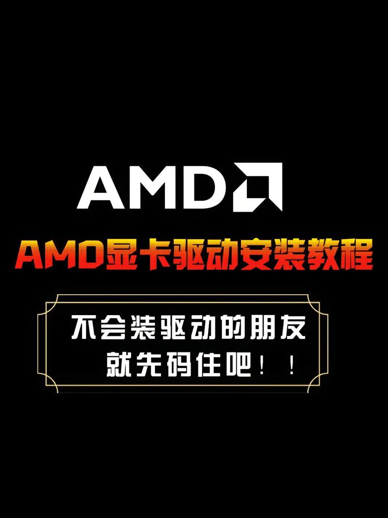 AMD显卡驱动怎么