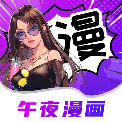 成漫午夜漫画app
