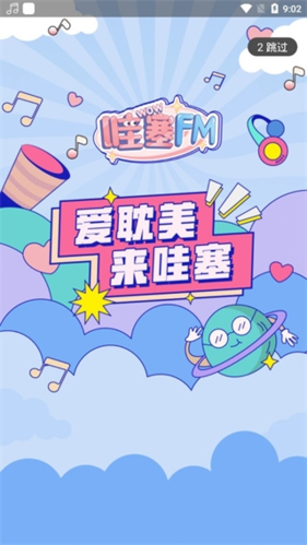 哇塞fm免费听破解版截图