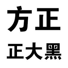方正大黑GBK下载截图
