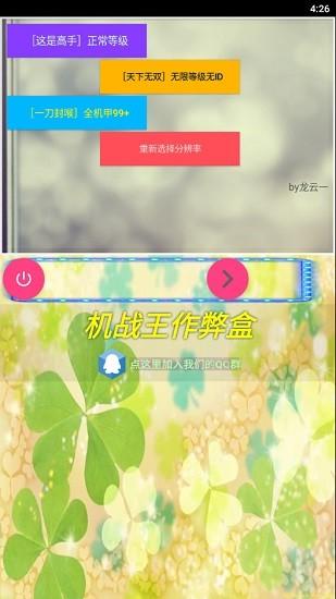 机战王作弊盒最新版