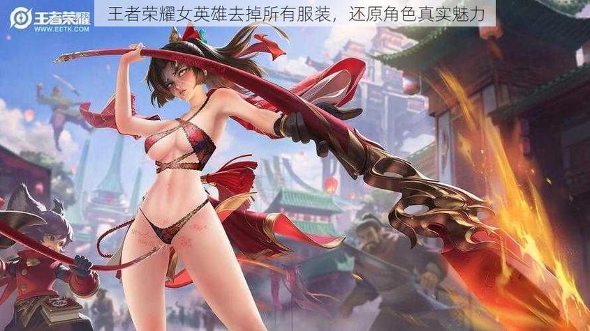 王者荣耀女性角色去掉所有服装软件怎么弄电视版截图