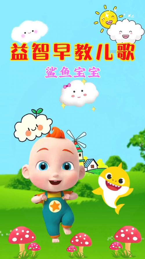 鲨鱼宝宝歌曲儿童版仲夏版